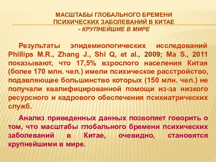 МАСШТАБЫ ГЛОБАЛЬНОГО БРЕМЕНИ ПСИХИЧЕСКИХ ЗАБОЛЕВАНИЙ В КИТАЕ - КРУПНЕЙШИЕ В МИРЕ