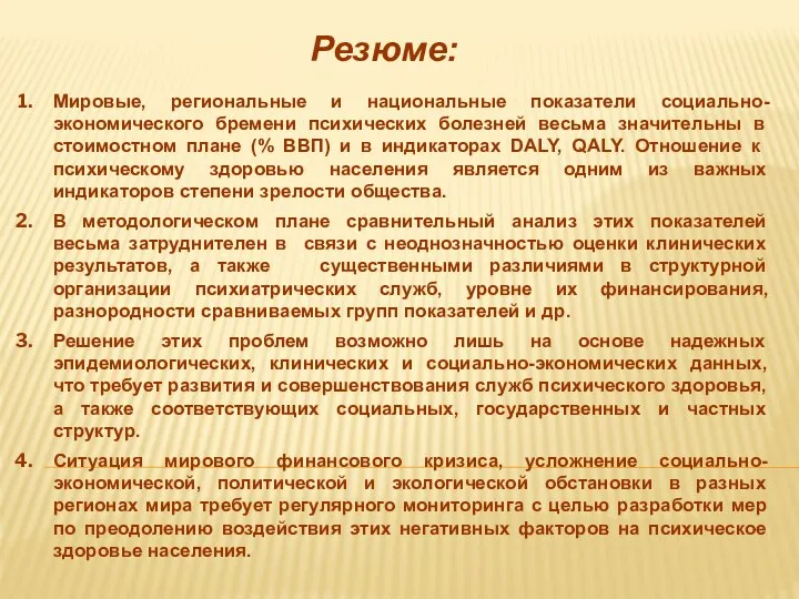 Резюме: Мировые, региональные и национальные показатели социально-экономического бремени психических болезней весьма