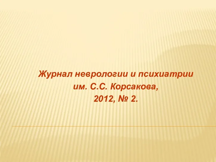 Журнал неврологии и психиатрии им. С.С. Корсакова, 2012, № 2.