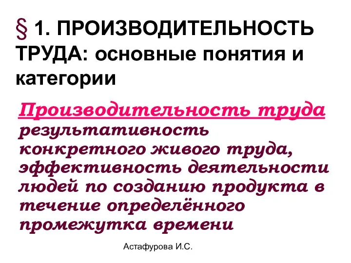 Астафурова И.С. § 1. ПРОИЗВОДИТЕЛЬНОСТЬ ТРУДА: основные понятия и категории Производительность