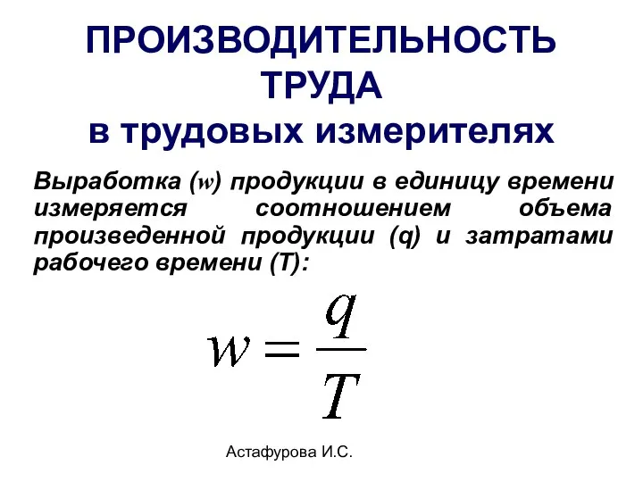 Астафурова И.С. ПРОИЗВОДИТЕЛЬНОСТЬ ТРУДА в трудовых измерителях Выработка (w) продукции в