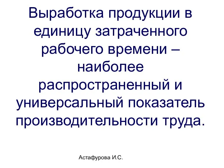 Астафурова И.С. Выработка продукции в единицу затраченного рабочего времени – наиболее