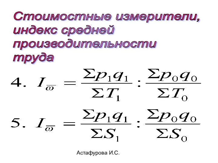 Астафурова И.С. Стоимостные измерители, индекс средней производительности труда