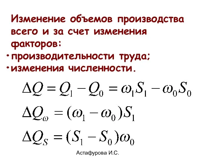 Астафурова И.С. Изменение объемов производства всего и за счет изменения факторов: производительности труда; изменения численности.