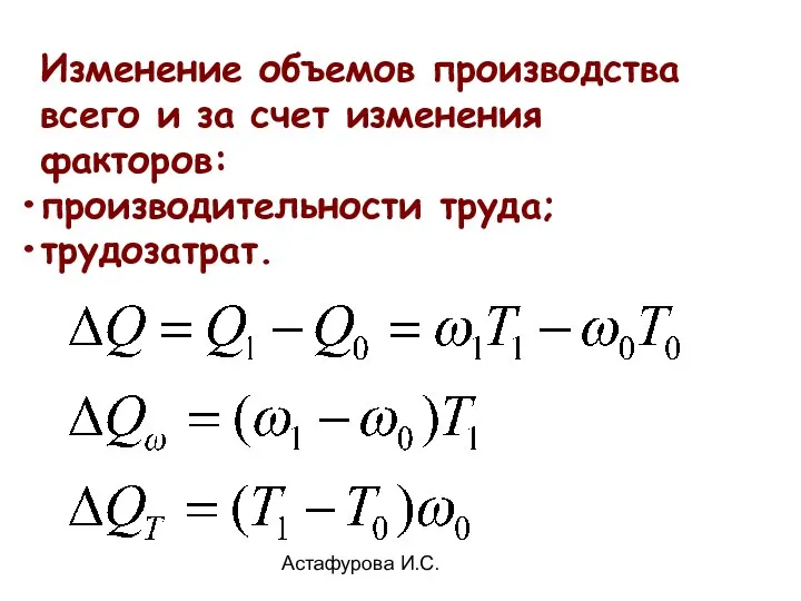 Астафурова И.С. Изменение объемов производства всего и за счет изменения факторов: производительности труда; трудозатрат.