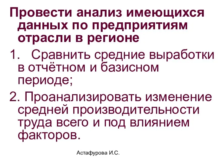 Астафурова И.С. Провести анализ имеющихся данных по предприятиям отрасли в регионе