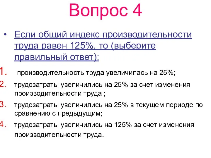 Вопрос 4 Если общий индекс производительности труда равен 125%, то (выберите