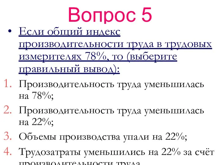 Астафурова И.С. Вопрос 5 Если общий индекс производительности труда в трудовых