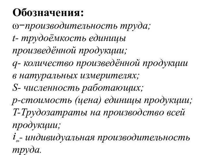 Астафурова И.С. Обозначения: ω−производительность труда; t- трудоёмкость единицы произведённой продукции; q-