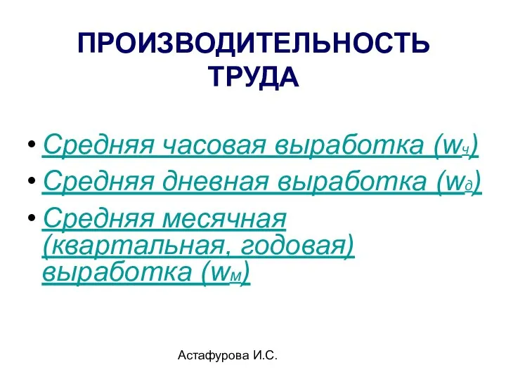 Астафурова И.С. Средняя часовая выработка (wч) Средняя дневная выработка (wд) Средняя