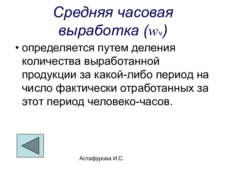 Астафурова И.С. Средняя часовая выработка (wч) определяется путем деления количества выработанной