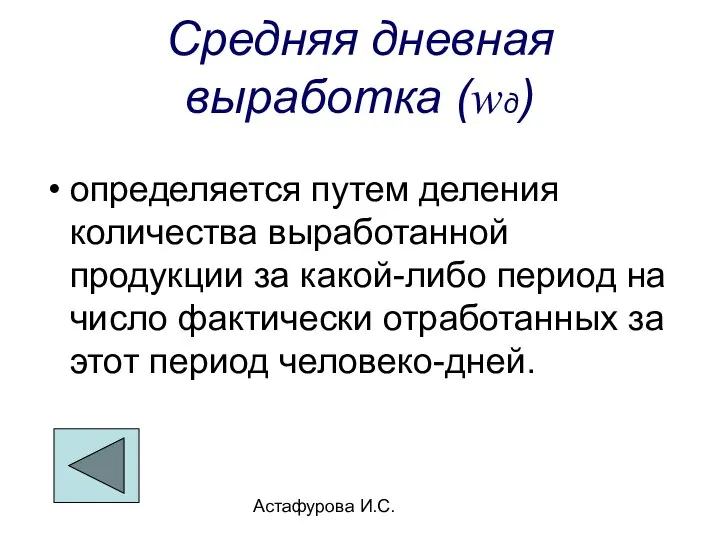 Астафурова И.С. Средняя дневная выработка (wд) определяется путем деления количества выработанной