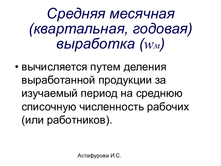 Астафурова И.С. Средняя месячная (квартальная, годовая) выработка (wм) вычисляется путем деления