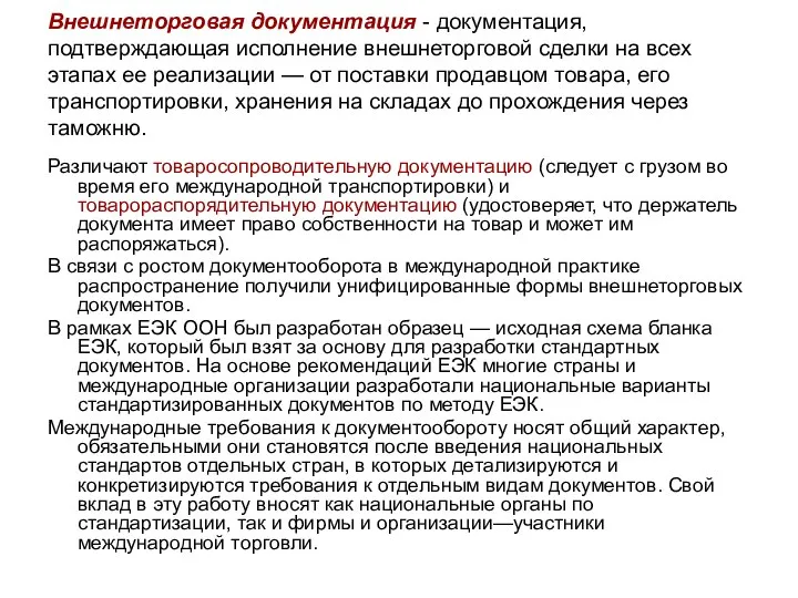 Внешнеторговая документация - документация, подтверждающая исполнение внешнеторговой сделки на всех этапах