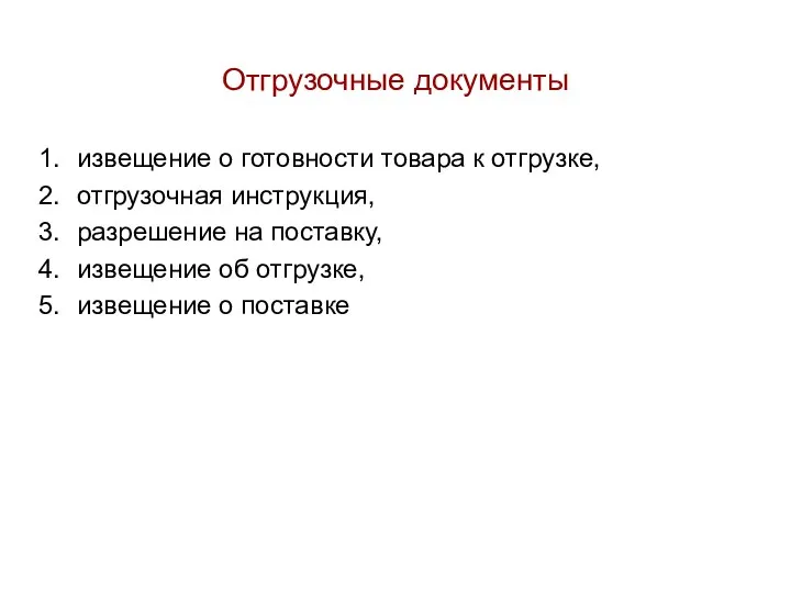 Отгрузочные документы извещение о готовности товара к отгрузке, отгрузочная инструкция, разрешение