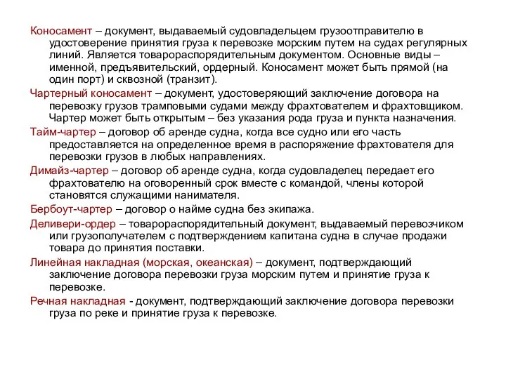 Коносамент – документ, выдаваемый судовладельцем грузоотправителю в удостоверение принятия груза к