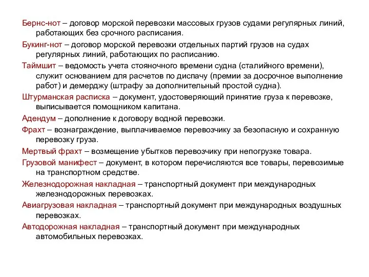 Бернс-нот – договор морской перевозки массовых грузов судами регулярных линий, работающих