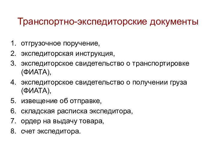 Транспортно-экспедиторские документы отгрузочное поручение, экспедиторская инструкция, экспедиторское свидетельство о транспортировке (ФИАТА),