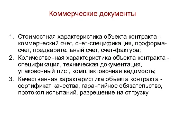 Коммерческие документы Стоимостная характеристика объекта контракта - коммерческий счет, счет-спецификация, проформа-счет,