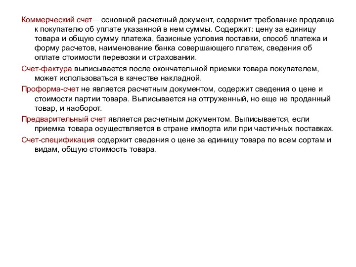 Коммерческий счет – основной расчетный документ, содержит требование продавца к покупателю