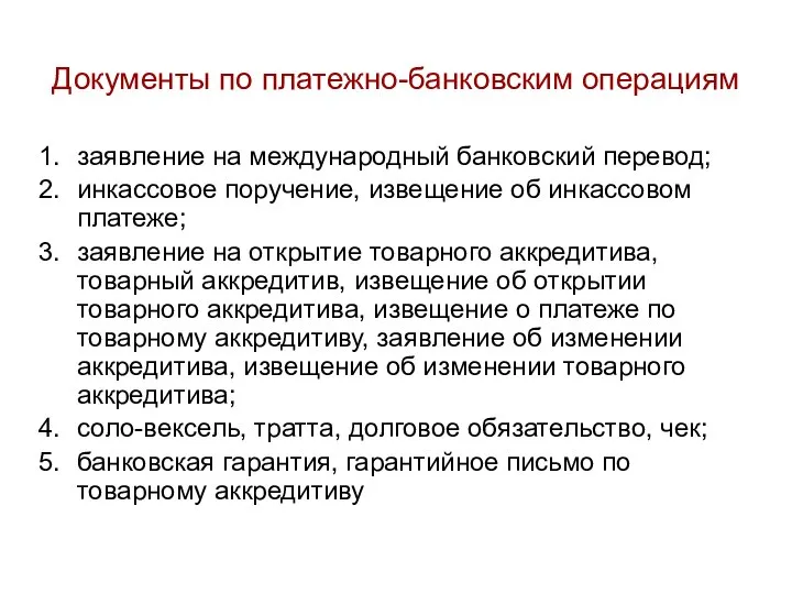 Документы по платежно-банковским операциям заявление на международный банковский перевод; инкассовое поручение,