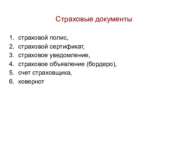 Страховые документы страховой полис, страховой сертификат, страховое уведомление, страховое объявление (бордеро), счет страховщика, ковернот