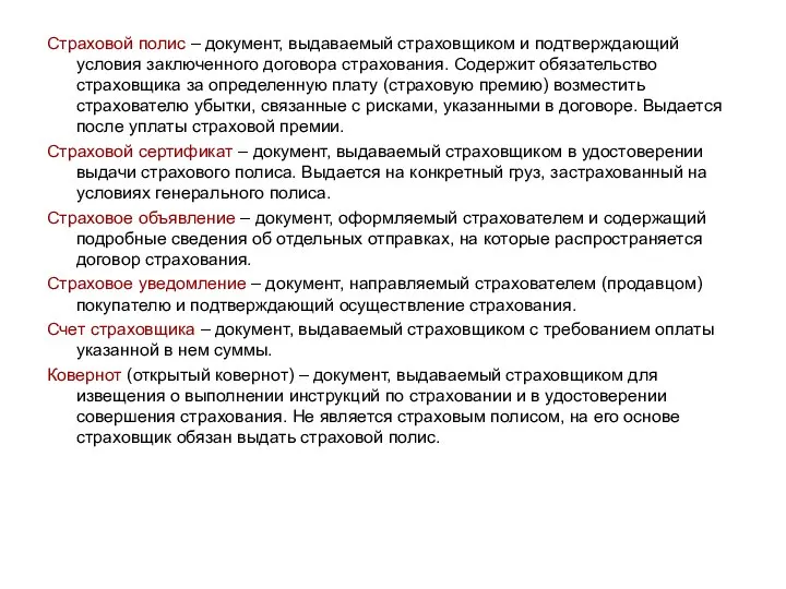 Страховой полис – документ, выдаваемый страховщиком и подтверждающий условия заключенного договора