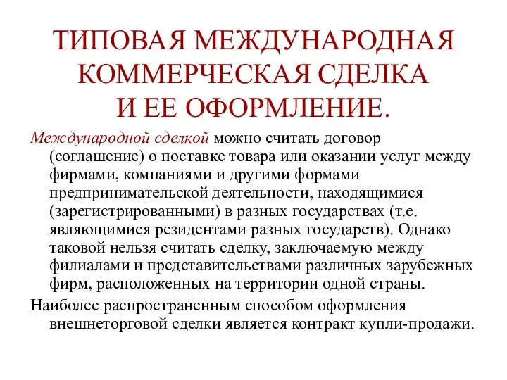 ТИПОВАЯ МЕЖДУНАРОДНАЯ КОММЕРЧЕСКАЯ СДЕЛКА И ЕЕ ОФОРМЛЕНИЕ. Международной сделкой можно считать