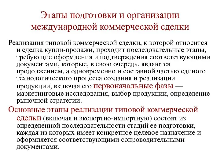 Этапы подготовки и организации международной коммерческой сделки Реализация типовой коммерческой сделки,