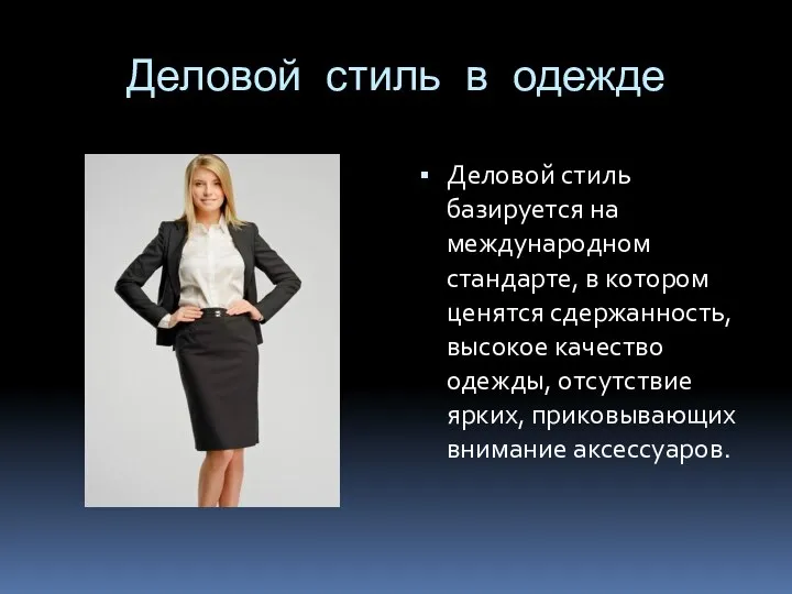 Деловой стиль в одежде Деловой стиль базируется на международном стандарте, в