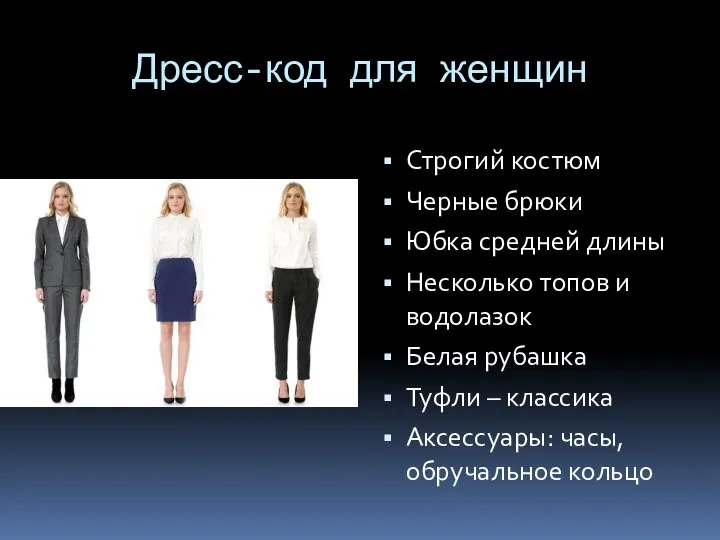 Дресс-код для женщин Строгий костюм Черные брюки Юбка средней длины Несколько