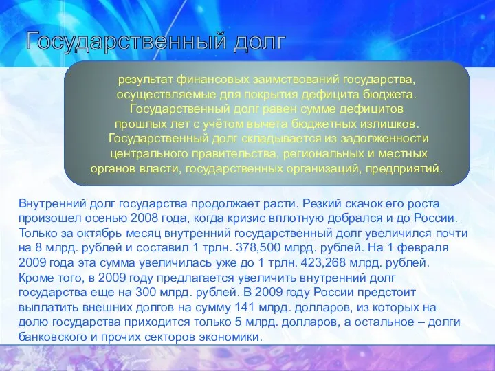 Государственный долг результат финансовых заимствований государства, осуществляемые для покрытия дефицита бюджета.