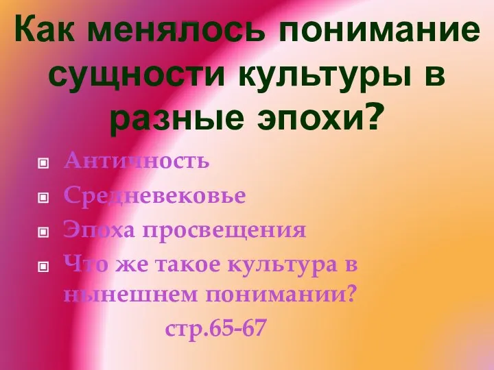 Как менялось понимание сущности культуры в разные эпохи? Античность Средневековье Эпоха