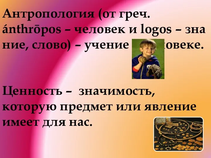 Антропология (от греч. ánthrōpos – человек и logos – зна­ние, слово)