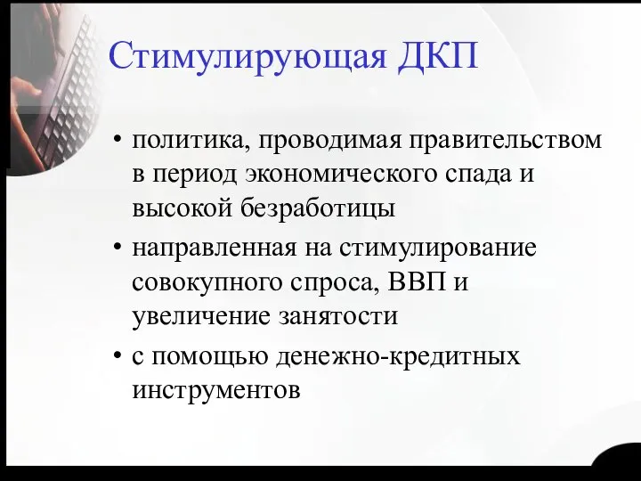 Стимулирующая ДКП политика, проводимая правительством в период экономического спада и высокой