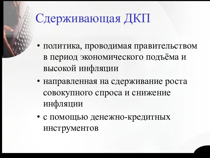 Сдерживающая ДКП политика, проводимая правительством в период экономического подъёма и высокой