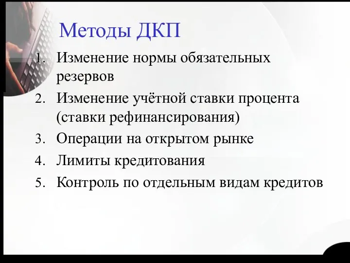 Методы ДКП Изменение нормы обязательных резервов Изменение учётной ставки процента (ставки