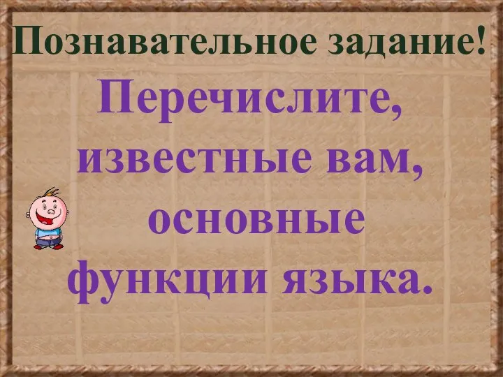 Познавательное задание! Перечислите, известные вам, основные функции языка.