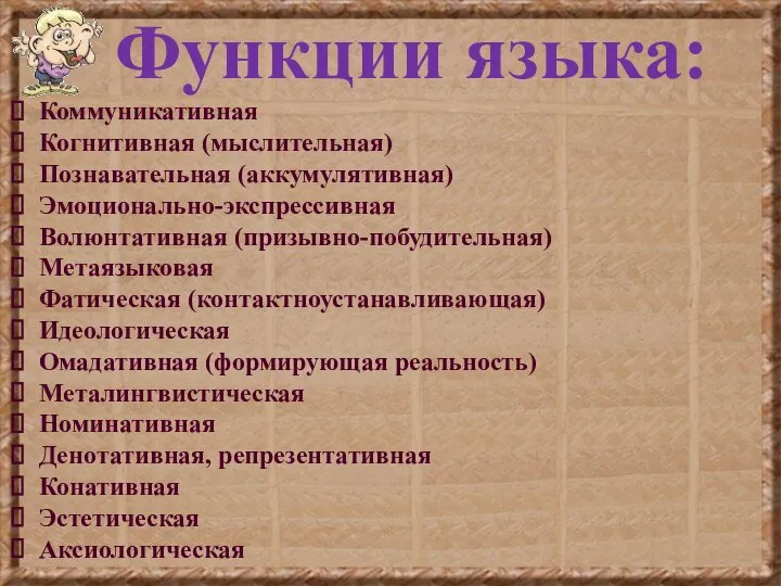 Функции языка: Коммуникативная Когнитивная (мыслительная) Познавательная (аккумулятивная) Эмоционально-экспрессивная Волюнтативная (призывно-побудительная) Метаязыковая