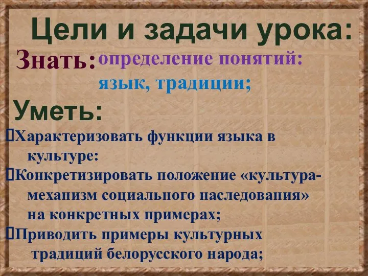 Цели и задачи урока: Знать: Уметь: определение понятий: язык, традиции; Характеризовать