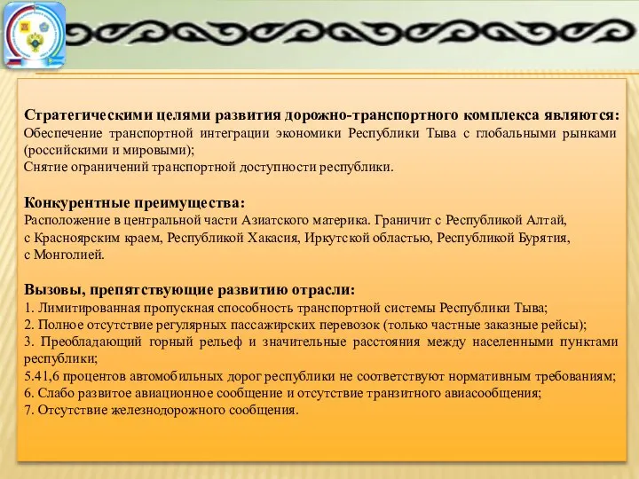 Стратегическими целями развития дорожно-транспортного комплекса являются: Обеспечение транспортной интеграции экономики Республики