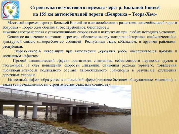 Строительство мостового перехода через р. Большой Енисей на 155 км автомобильной