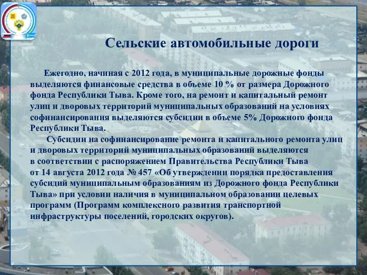 Сельские автомобильные дороги Ежегодно, начиная с 2012 года, в муниципальные дорожные