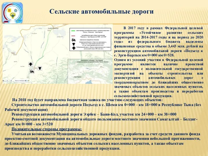 Сельские автомобильные дороги В 2017 году в рамках Федеральной целевой программы