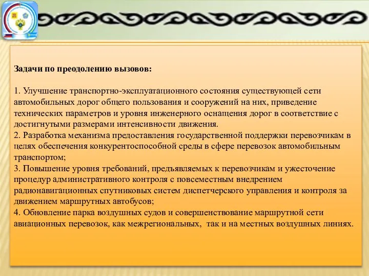 Задачи по преодолению вызовов: 1. Улучшение транспортно-эксплуатационного состояния существующей сети автомобильных