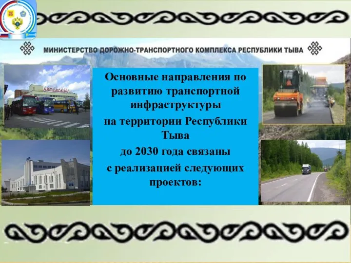 Основные направления по развитию транспортной инфраструктуры на территории Республики Тыва до