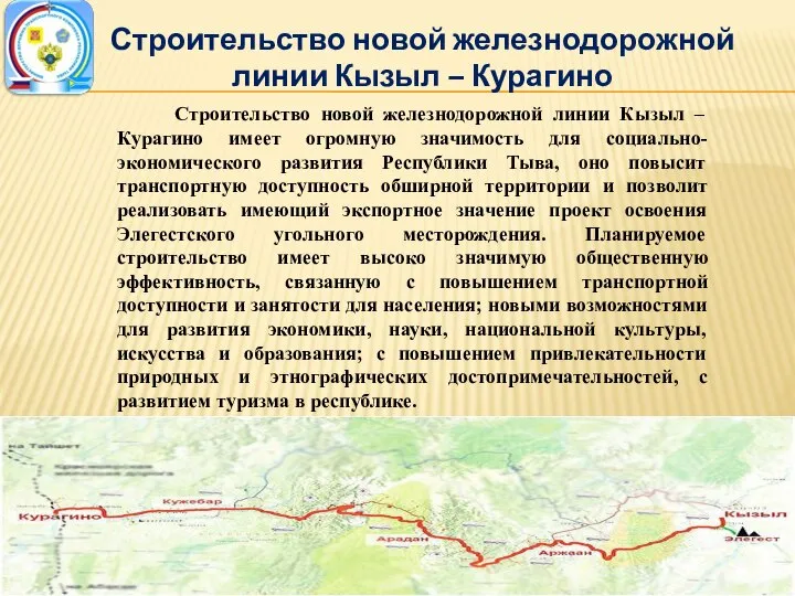 Строительство новой железнодорожной линии Кызыл – Курагино Строительство новой железнодорожной линии