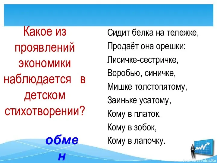 Сидит белка на тележке, Продаёт она орешки: Лисичке-сестричке, Воробью, синичке, Мишке