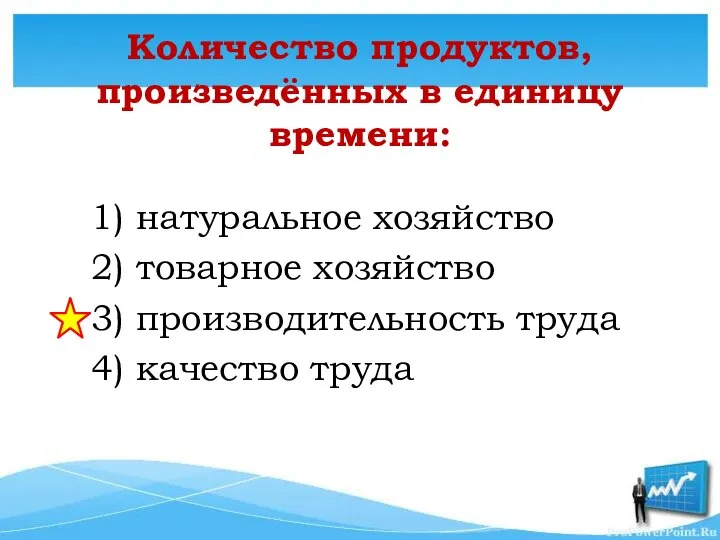 Количество продуктов, произведённых в единицу времени: 1) натуральное хозяйство 2) товарное