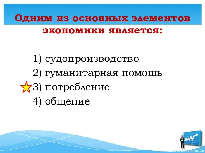 Одним из основных элементов экономики является: 1) судопроизводство 2) гуманитарная помощь 3) потребление 4) общение